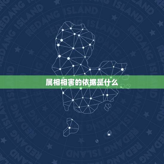 属相相害的依据是什么，什么属相相害