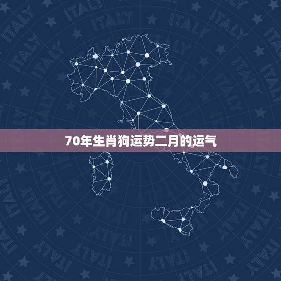 70年生肖狗运势二月的运气，70年属狗的人2021年运势如何