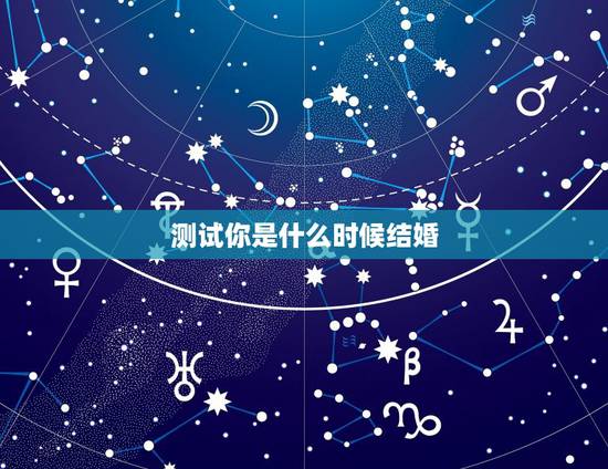 测试你是什么时候结婚,测试你什么时候结婚超准? 测试你是什么时候结婚,测试你什么时候结婚超准?