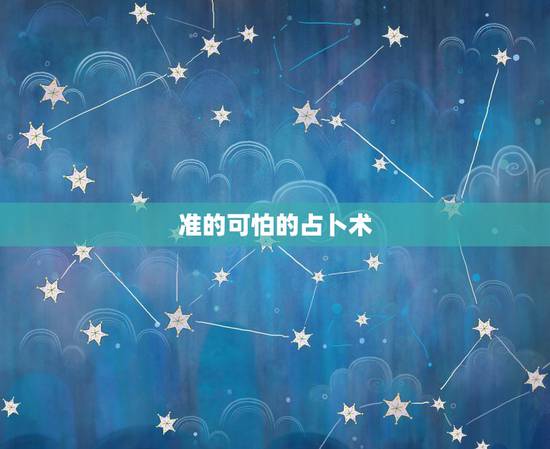 准的可怕的占卜术,有没有一本比较准的算命术 准的可怕的占卜术,有没有一本比较准的算命术