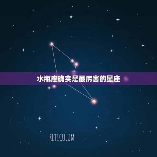 水瓶座确实是最厉害的星座,你们觉得水瓶座是最强星座吗? 水瓶座确实是最厉害的星座,你们觉得水瓶座是最强星座吗?