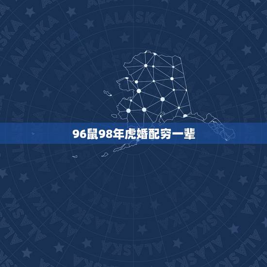 96鼠98年虎婚配穷一辈，96年的鼠男与98年的虎女婚姻状况