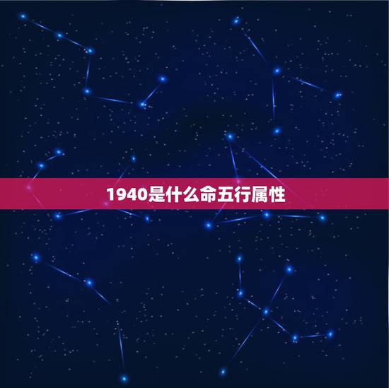 1940是什么命五行属性,1940年属相什么命 1940是什么命五行属性,1940年属相什么命