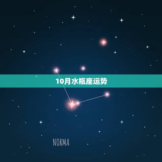 10月水瓶座运势,2017年10月水瓶座运势怎么样? 10月水瓶座运势,2017年10月水瓶座运势怎么样?