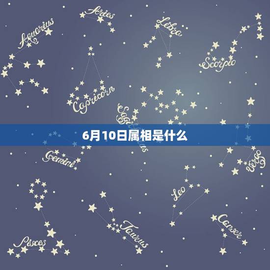 6月10日属相是什么,2019年6月10日五行是什么 6月10日属相是什么,2019年6月10日五行是什么
