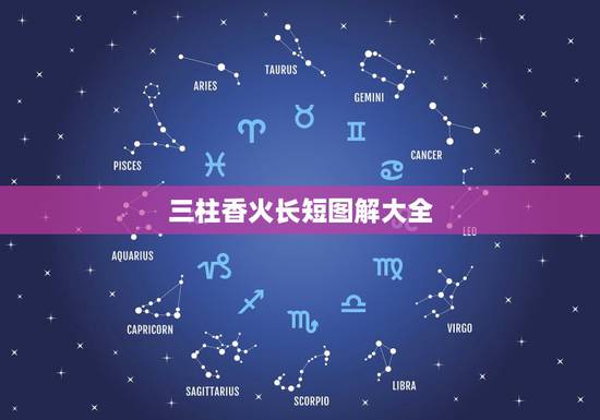 三柱香火长短图解大全，三支香燃烧高低的寓意