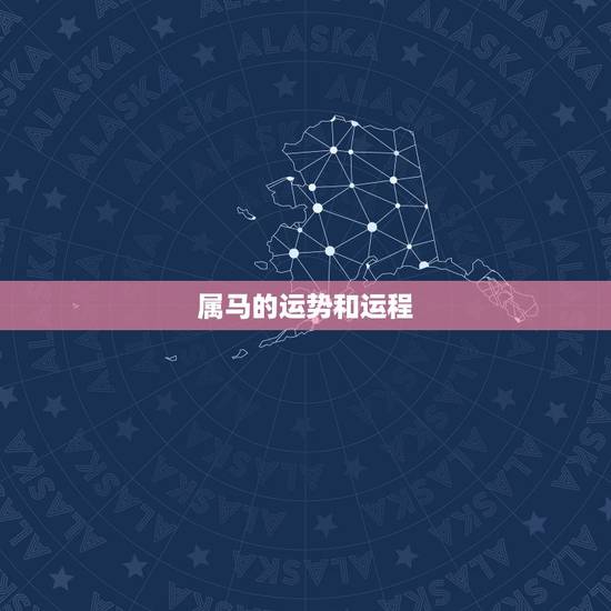 属马的运势和运程，属马的人运势怎么样啊