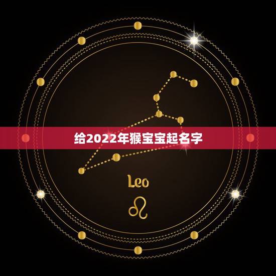 给2022年猴宝宝起名字，2022 年牛宝宝取名字