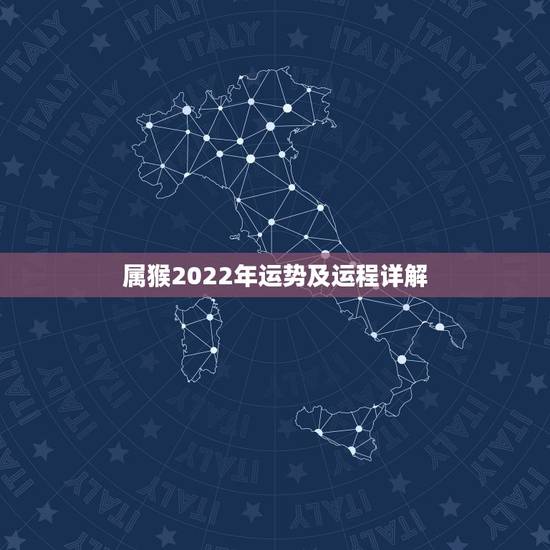 属猴2022年运势及运程详解,68年属猴女2021年运势及运程 属猴2022年运势及运程详解,68年属猴女2021年运势及运程