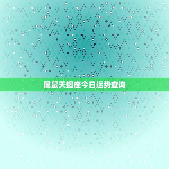 属鼠天蝎座今日运势查询,96年属鼠女2022 年运势 属鼠天蝎座今日运势查询,96年属鼠女2022 年运势
