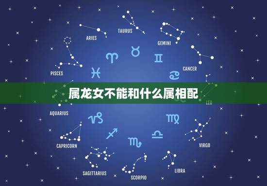 属龙女不能和什么属相配，生肖龙女和生肖龙男的婚配