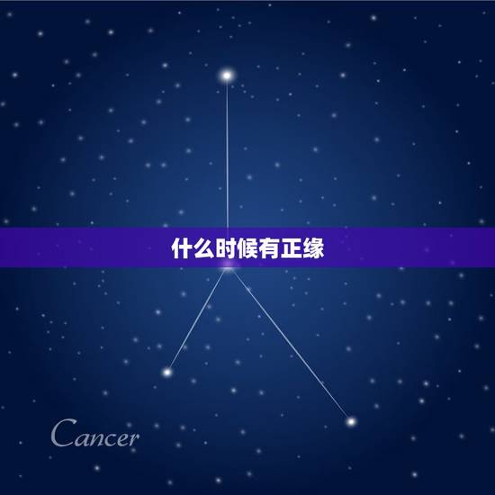 什么时候有正缘,正缘多久出现一次? 什么时候有正缘,正缘多久出现一次?