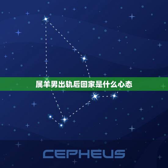 属羊男出轨后回家是什么心态,出轨男人回归后的心理是怎样的 盘点男人出轨 属羊男出轨后回家是什么心态,出轨男人回归后的心理是怎样的 盘点男人出轨