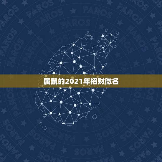 属鼠的2021年招财微名，属鼠白羊座2021年运势及运程 命运如何