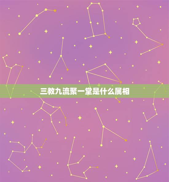 三教九流聚一堂是什么属相,十二生肖三教九流,是什么? 三教九流聚一堂是什么属相,十二生肖三教九流,是什么?