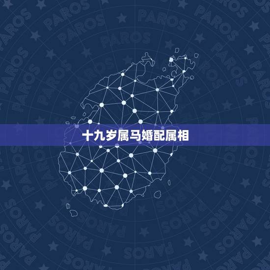 十九岁属马婚配属相,属马的属相婚配表 十九岁属马婚配属相,属马的属相婚配表
