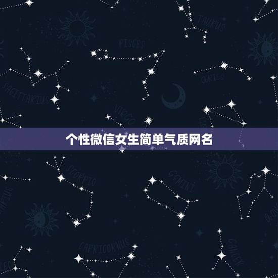 个性微信女生简单气质网名，微信网名女生简单气质二字？