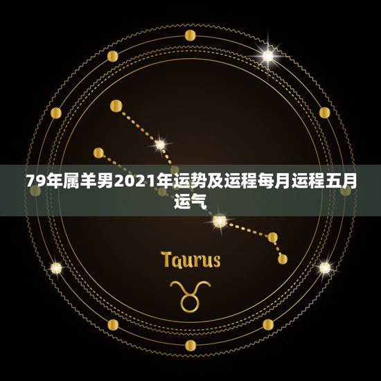79年属羊男2021年运势及运程每月运程五月运气,属羊人2021年全年 79年属羊男2021年运势及运程每月运程五月运气,属羊人2021年全年