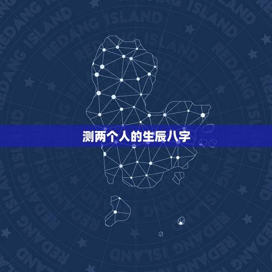测两个人的生辰八字，测测两人生辰八字是否合适？
