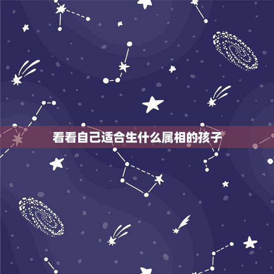 看看自己适合生什么属相的孩子，为什么属虎得人生不出儿子