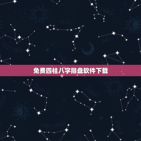 免费四柱八字排盘软件下载，八字排盘软件那个好用