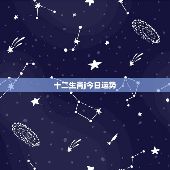 十二生肖j今日运势，12生肖09运势