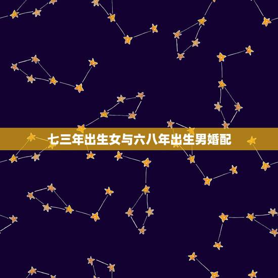 七三年出生女与六八年出生男婚配,70年狗女与68年猴男婚配好吗 七三年出生女与六八年出生男婚配,70年狗女与68年猴男婚配好吗