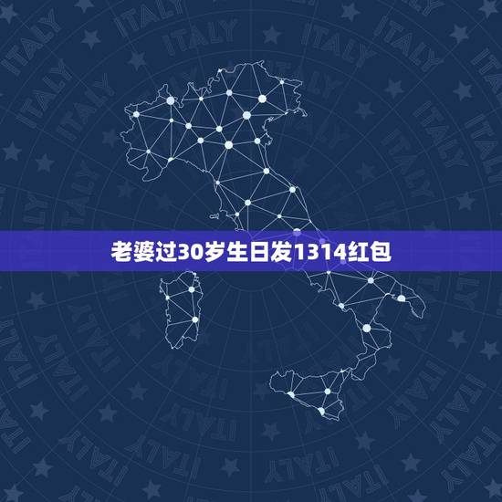 老婆过30岁生日发1314红包，女朋友过生日，给她发个1314的红包，