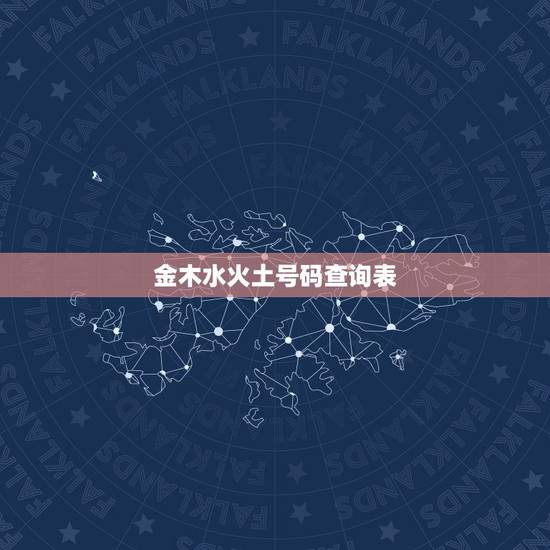 金木水火土号码查询表，2023年金木水火土数字号码表
