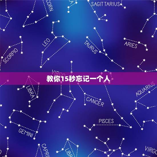 教你15秒忘记一个人 如何快速忘记一个人