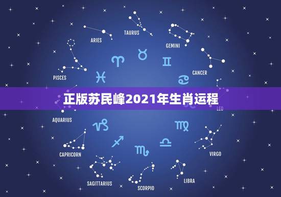 正版苏民峰2021年生肖运程,2021年生肖运势大全排名 运程详解 正版苏民峰2021年生肖运程,2021年生肖运势大全排名 运程详解