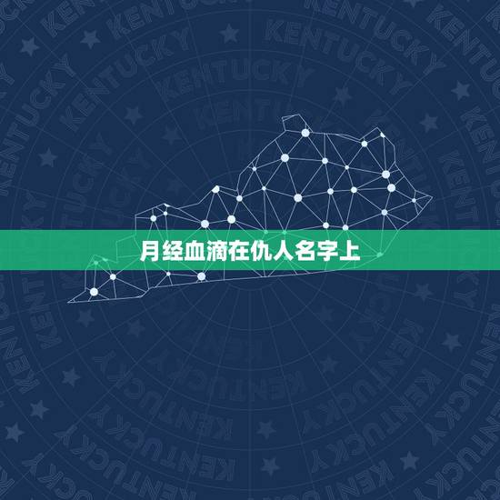 月经血滴在仇人名字上，来月经的人为什么不能去别人的葬礼？