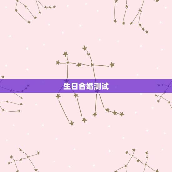 生日合婚测试,测两人有没有夫妻缘分,生辰八字合婚从出生日期看 生日合婚测试,测两人有没有夫妻缘分,生辰八字合婚从出生日期看