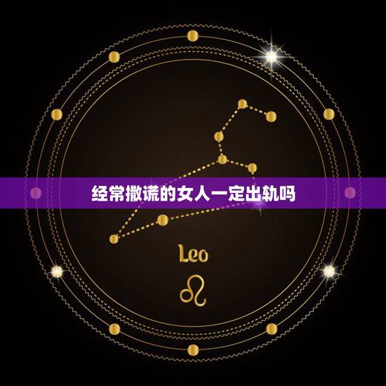 经常撒谎的女人一定出轨吗,如何判断出轨的女人是否撒谎? 经常撒谎的女人一定出轨吗,如何判断出轨的女人是否撒谎?