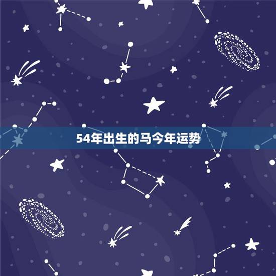 54年出生的马今年运势，1979生肖羊2022 年运势