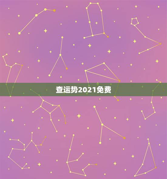 查运势2021免费,2021运势免费测算 查运势2021免费,2021运势免费测算