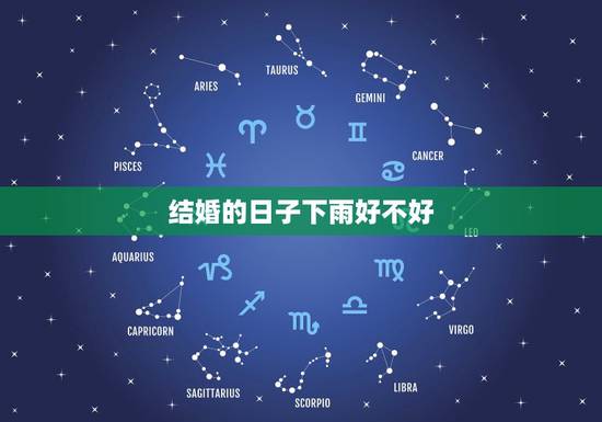 结婚的日子下雨好不好,结婚出嫁时候下雨 有什么说法 好吗? 结婚的日子下雨好不好,结婚出嫁时候下雨 有什么说法 好吗?