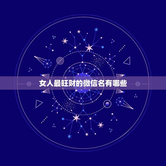 女人最旺财的微信名有哪些，属兔女子，旺财吉祥改什么微信网名好