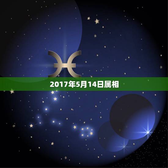 2017年5月14日属相,2023年新历5月14日属龙日吗? 2017年5月14日属相,2023年新历5月14日属龙日吗?