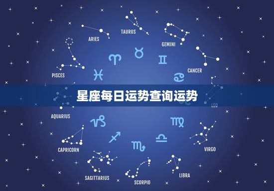 星座每日运势查询运势，每日星座运势