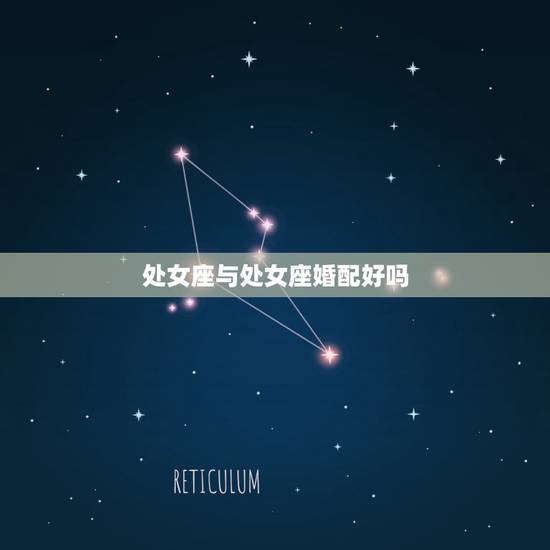 处女座与处女座婚配好吗，处女座和什么座相配