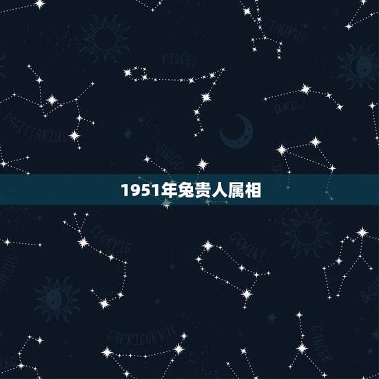 1951年兔贵人属相,属兔的贵人是什么属相 1951年兔贵人属相,属兔的贵人是什么属相