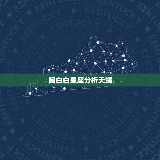 陶白白星座分析天蝎，天蝎星座性格分析