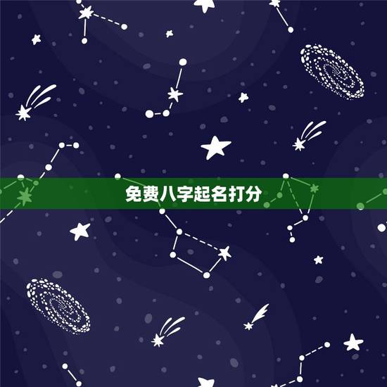 免费八字起名打分，卜易居生辰八字起名打分