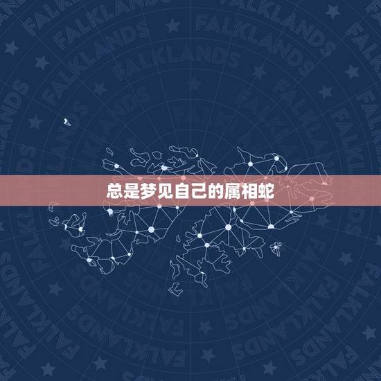 总是梦见自己的属相蛇,属蛇的梦到蛇是什么意思 总是梦见自己的属相蛇,属蛇的梦到蛇是什么意思
