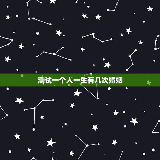 测试一个人一生有几次婚姻,算一生有几次婚姻 测试一个人一生有几次婚姻,算一生有几次婚姻