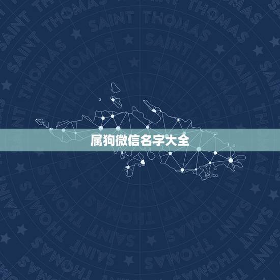 属狗微信名字大全，帮属狗的取个微信祥名