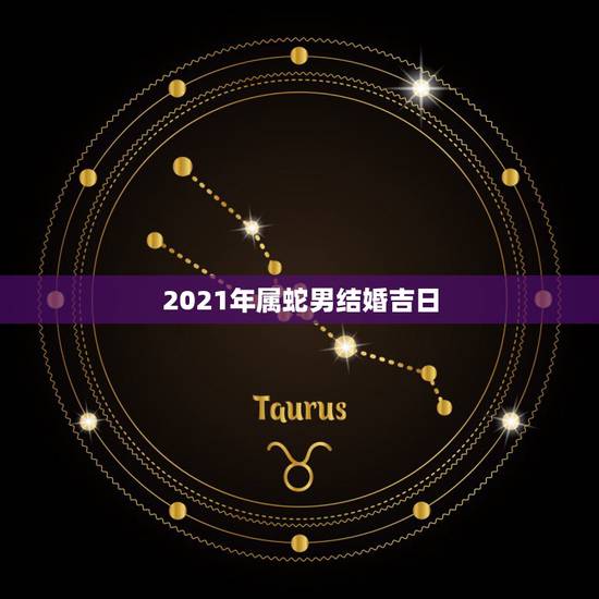 2021年属蛇男结婚吉日,77男蛇75女兔2021年五月一号结婚好吧? 2021年属蛇男结婚吉日,77男蛇75女兔2021年五月一号结婚好吧?