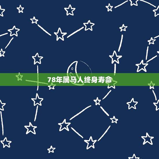 78年属马人终身寿命，78年属马43有个劫