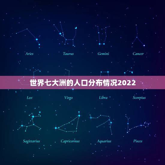 世界七大洲的人口分布情况2022,七大洲人口分布情况2021 世界七大洲的人口分布情况2022,七大洲人口分布情况2021